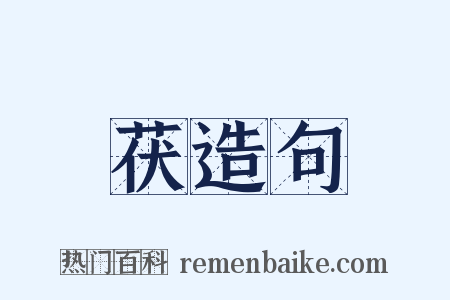 茯造句是什么意思的图片